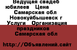 Ведущая свадеб, юбилеев › Цена ­ 2 000 - Самарская обл., Новокуйбышевск г. Услуги » Организация праздников   . Самарская обл.